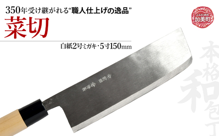 中新田打刃物 包丁 菜切(白紙2号ミガキ)(5寸150mm) ｜ is00006-m-50 ＜石川刃物製作所＞【宮城県加美町】包丁中新田打刃物 包丁 宮城県 伝統工芸品 菜切 白紙2号 ミガキ 5寸150mm 職人