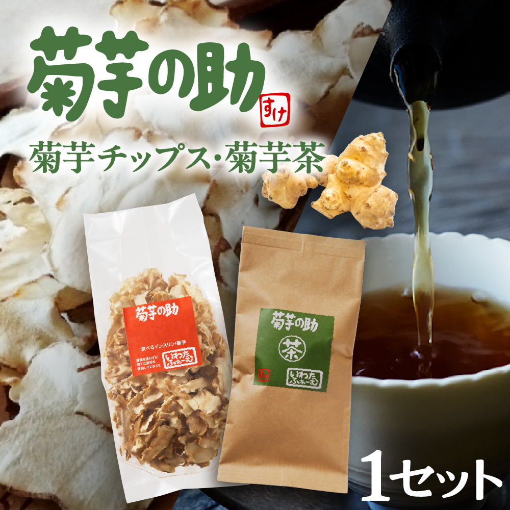 北海道十勝芽室町 菊芋の助・茶と乾燥野菜 me012-003b