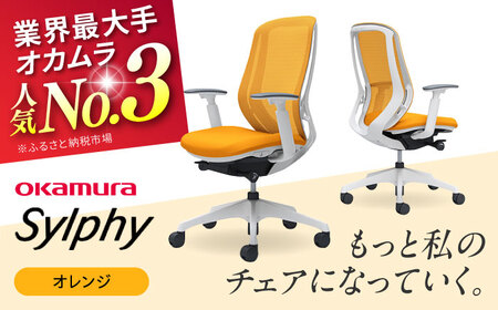 【2ヵ月発送】【オレンジ】オフィスチェア オカムラ（シルフィー ヘッドレスト無し） オフィスチェア [AKAA005-11]