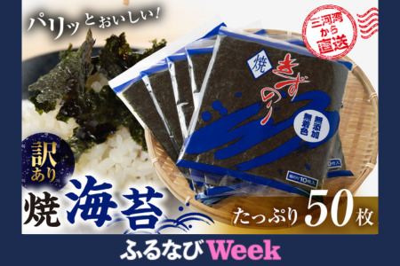 【ふるなびWEEK対象】【ふるさと納税】焼海苔 50枚 訳あり ( 10枚入り × 5袋 ) 焼き海苔 海苔 きずのり 詰め合わせ たっぷり 小分け 個包装 簡易包装 全形 乾海苔 おにぎり 手巻き寿司 巻寿司 お弁当 朝食  パリパリ 訳アリ 愛知県 田原市 FN-Limited
