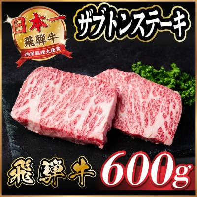 飛騨牛　ザブトンステーキ約600g【配送不可地域：離島】