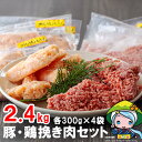 【ふるさと納税】ひき肉 小分け 豚 鶏 挽き肉 ミンチ セット 各 300g ×4p 計 2.4kg [甲斐精肉店 宮崎県 美郷町 31as0052] 冷凍 肉 そぼろ 真空 挽肉