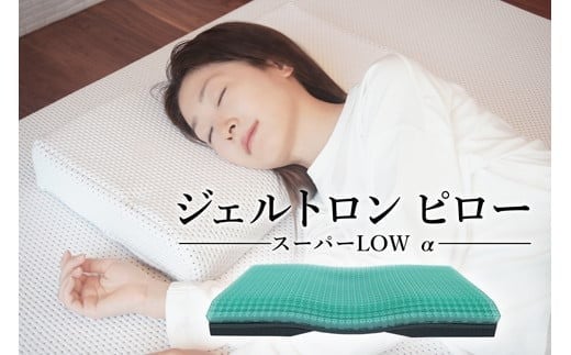 枕 ジェルトロン ピロー スーパーLOW α （日本製 寝具 まくら マクラ ジェル 洗える 低い 低め 低い枕 高さ調整 高さ調節 横向き 横 睡眠 快眠 肩こり 首こり ギフト プレゼント 贈答 贈答用 敬老の日 介護 新生活 引っ越し おすすめ 京都 舞鶴