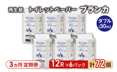 【3ヵ月 連続 定期便】トイレットペーパー ブランカ 12R ダブル （30ｍ×2枚）×6パック 72個 ×3回 日用品 消耗品 114mm 柔らかい 無香料 芯 大容量 トイレット トイレ といれっとペーパー ふるさと 納税 
