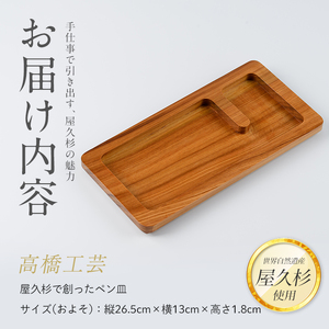 屋久杉で創った ペン皿 高橋工芸 IB074-007 工芸品 工芸品