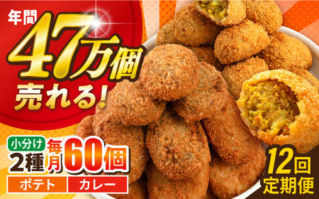 【全12回定期便】コロッケ ポテトコロッケ30個 カレーコロッケ30個 計60個 3.0kg / コロッケ ポテトコロッケ カレーコロッケ 人気コロッケ 小分けコロッケ【三富屋商事株式会社】 [AKFJ037]