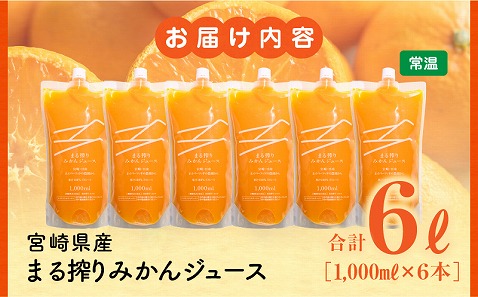 宮崎県産 まる搾りみかんジュース 1,000ml×6本