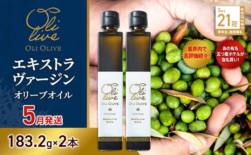 【五つ星ホテル指名買い】 トスカーナ産 エキストラ バージン オリーブオイル (183.2g×2本)【2026年5月発送】 調味料 油 オリーブ油 食用油 静岡県 袋井市