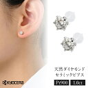 【ふるさと納税】【京セラ】セラミックピアス〈天然ダイヤモンド〉クレサンベール | 合計1.0ct スタッド 京都 京都市 アクセサリー ジュエリー 宝石 ギフト 人気 贈り物 ご自宅用