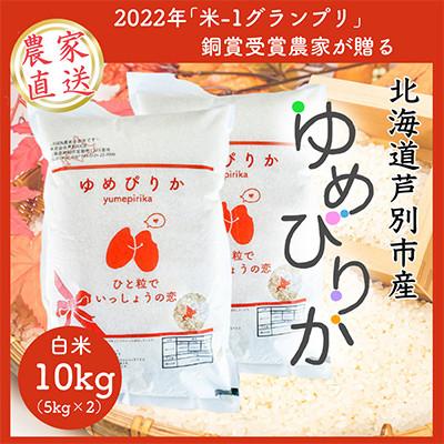 ふるさと納税 芦別市 【発送月固定定期便】【10月以降発送】北海道芦別産農家直送ゆめぴりか 10kg(5kg×2袋)全6回