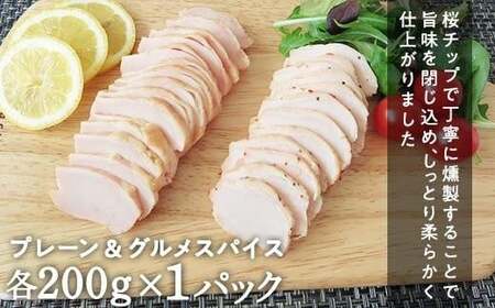 【※日付指定不可 12月上旬より発送】2025年12月まで限定割引価格 ! 無添加スモークサーモンといぶしどりのセット【TS0431_wari】