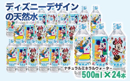 ディズニーデザインの天然水　500ml×24本 ミッキー＆フレンズ（ミッキーマウス・ミニーマウス・ドナルドダック）