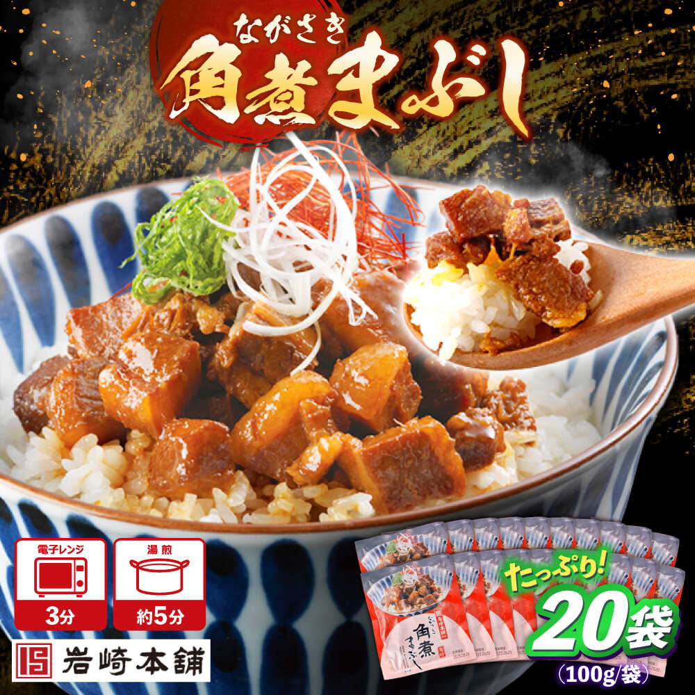 【ふるさと納税】【お中元対象】角煮まぶし 計20個 【株式会社岩崎食品】[OCT049]