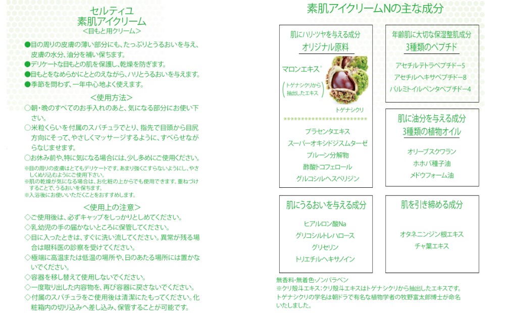 セルティユ素肌アイクリーム 15g×2個 [オリジナル成分マロンエキス配合]