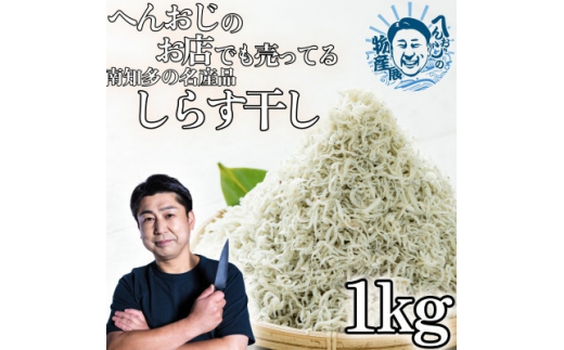 
へんおじのお店でも売ってる「しらす干し」 1kg 訳あり 冷凍 箱入【1475444】
