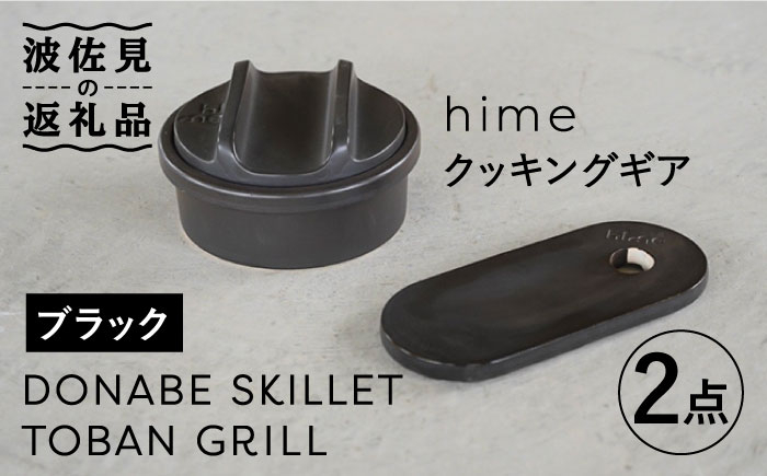 
【波佐見焼】【直火OK！陶器のキャンプ用品】hime クッキングギア ソロ セット（ブラック）DONABE SKILLET・TOBAN GRILL 2点セット 食器 皿 【藍染窯】 [JC81]
