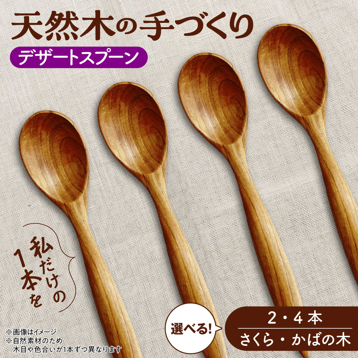 【ふるさと納税】【選べる2種/2本or4本】天然木の手づくり デザートスプーン（さくらの木/かばの木）【受注生産】《厚真町》【木工房TANAKA】 スプーン 木製 天然木 カトラリー 日用品 雑貨 食器 北海道 [AXAU022/AXAU024/AXAU023/AXAU025]