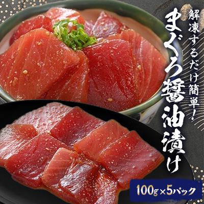 ふるさと納税 沼津市 まぐろ醤油漬け100g×5