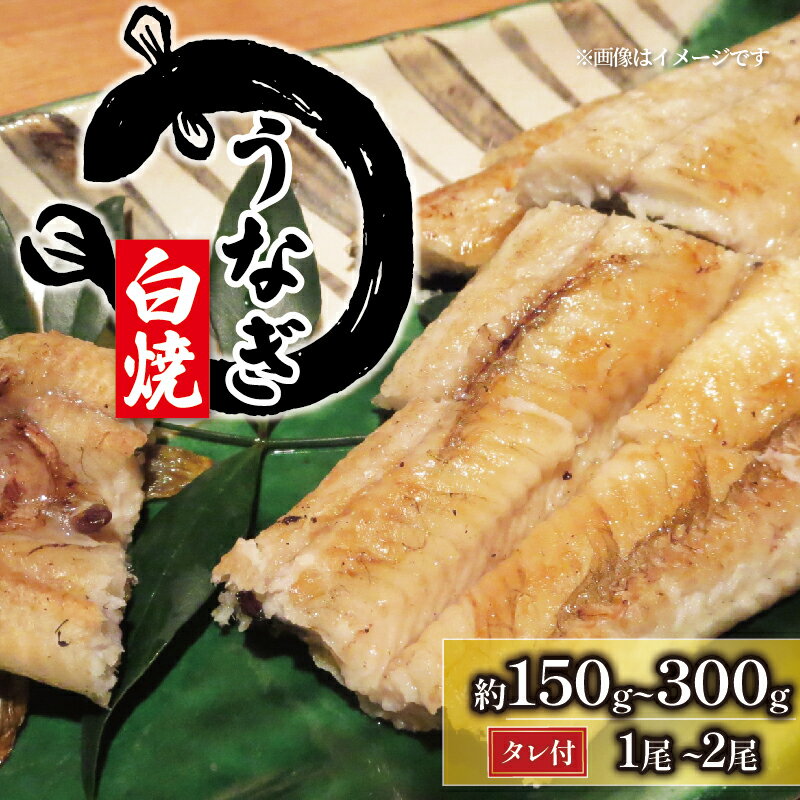 【ふるさと納税】 国産 うなぎ 白焼き 1尾 ~ 2尾 150g ~ 300g ( 冷凍 グルメ うなぎ 白焼 鰻 新鮮 たれ 土曜 丑の日 真空パック おすすめ 滋賀県 竜王町 送料無料 土用の丑の日 )