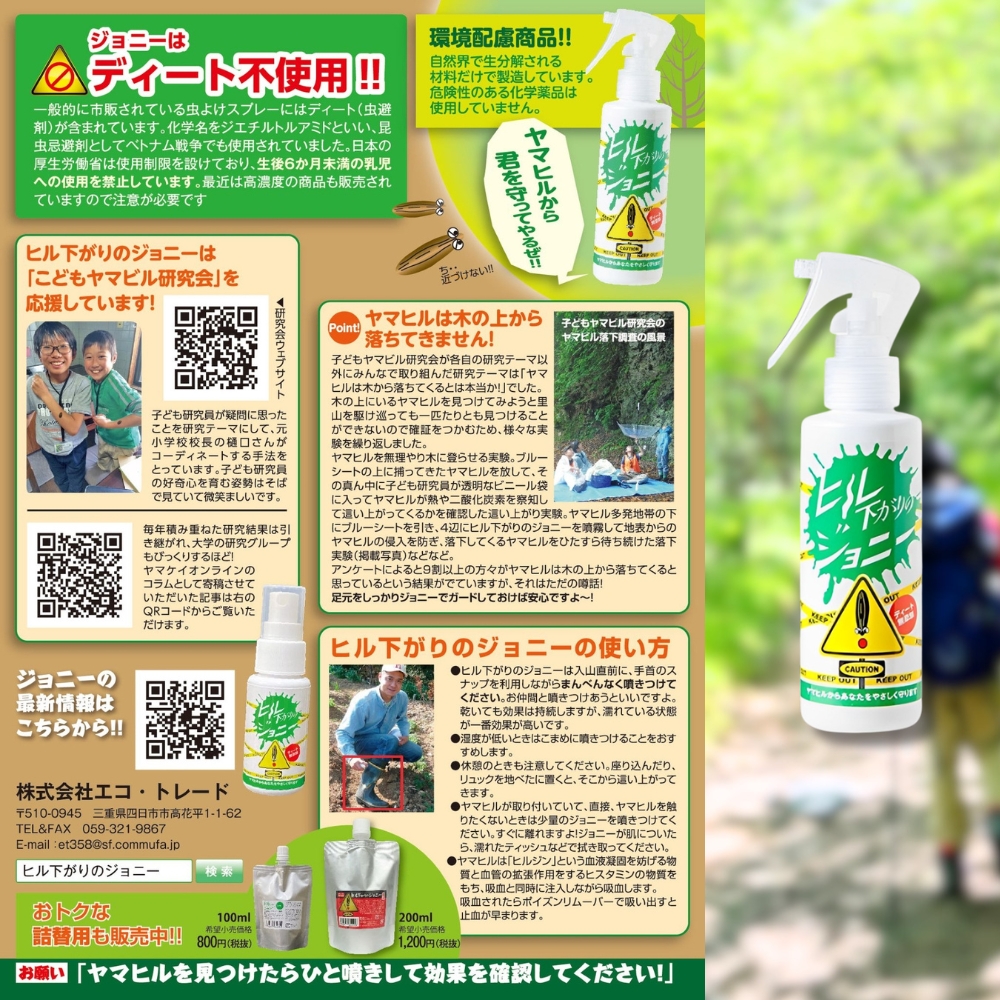 ヒル下がりのジョニー（ヤマビル避けスプレー）│アウトドア 登山 キャンプ ひる ヒル 沢遊び 渓流釣り 山菜摂り 森林作業_イメージ3