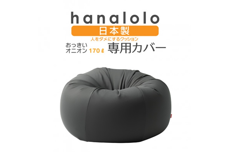 
                  クッション カバー ハナロロ オニオン 170L 専用 ニットカバー チャコールグレー [タキコウ縫製 愛知県 岡崎市 ok23bzx360036] インテリア 家具 椅子 いす イス ビーズ クッションカバー 雑貨
                