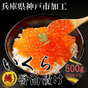 【ふるさと納税】鱒いくら醤油漬け 500g（250g×2） | いくら イクラ 鱒 鱒卵 魚卵 マス ます 醤油漬け 醤油 しょうゆ漬け