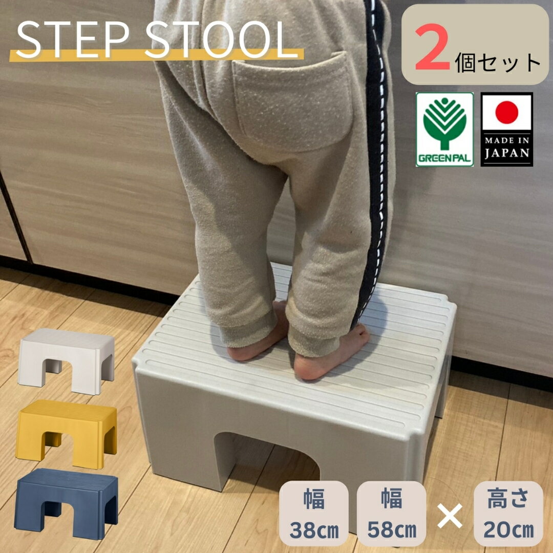【ふるさと納税】ステップスツール 2個セット 選べるサイズ S L (モカアイボリーのみ) モカアイボリー マスタードイエロー インディゴ スツール ステップ 高所作業 踏み台 イス グリーンパル