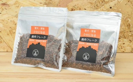 ペットフード クセになる 鹿肉フレーク 40g×2袋