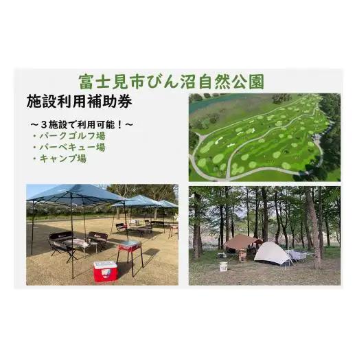 びん沼自然公園施設利用補助券（3,000円コース）（パークゴルフ・バーベキュー場・キャンプ場）