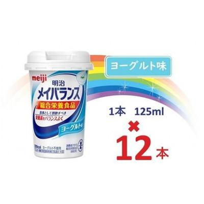 ふるさと納税 貝塚市 明治メイバランスMiniカップ　125mlカップ×12本(ヨーグルト味)