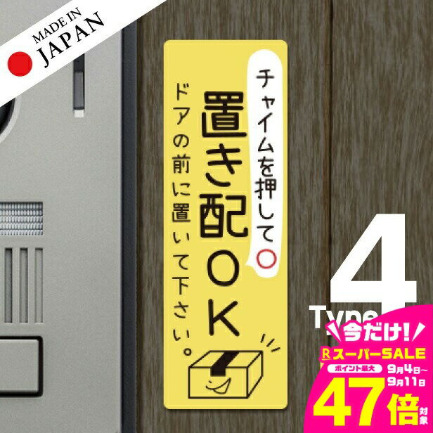 【ふるさと納税】置き配 ステッカー シール [イエロー] 縦向き チャイムの有り無しが選べる 宅配ボックス 宅配BOX おしゃれ ポスト 玄関 荷物 不在 置きはい 案内表示 サイン 再配達 おきはい チャイム 防水 撥水 メール便 送料無料