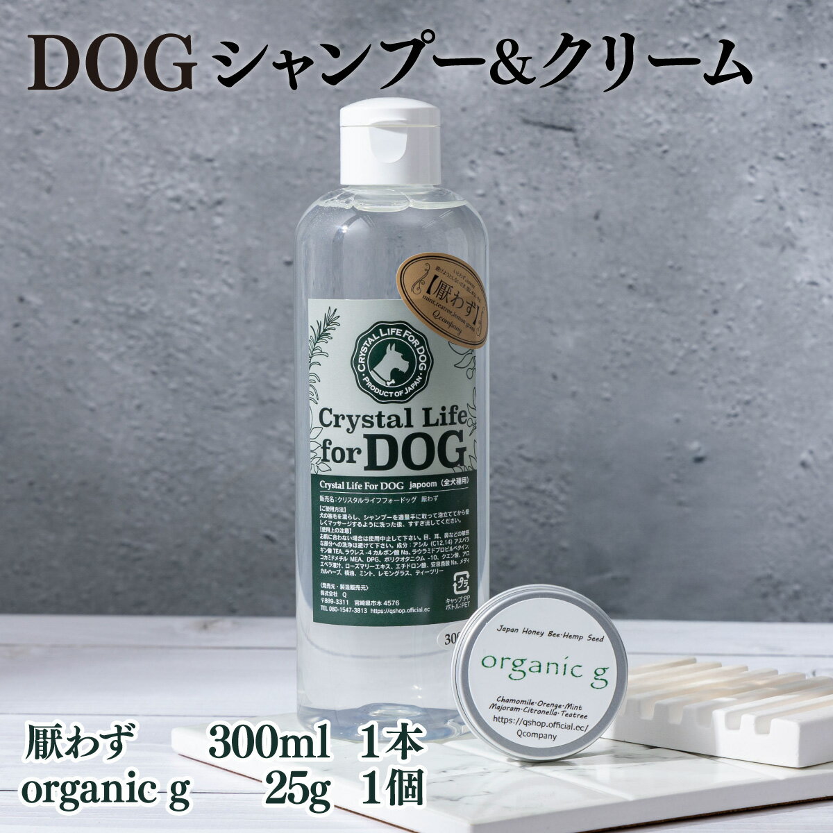 【ふるさと納税】植物由来の原料「ドッグシャンプー　厭わず」300ml＆「Organic g」25g【Qcompany】【P-A2】
