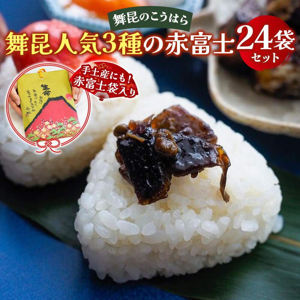 【ふるさと納税】舞昆のこうはら 人気3種の赤富士 24袋セット (お渡し用袋24枚付)｜ご飯がもっと美味しくなる佃煮を食べ比べ！昆布 ご飯のお供 ギフト つくだ煮 プレゼント 送料無料 御歳暮 内祝い 粗供養 土産 関西 大阪 グルメ 常温 土産 舞昆 こうはら まいこん [0158]