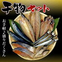 【ふるさと納税】お手軽♪ 盛りだくさん干物セット(gset-17) 干物 ひもの 海鮮 セット 詰め合わせセット 自宅用 贈答用 千葉県 大網白里市 AJ010