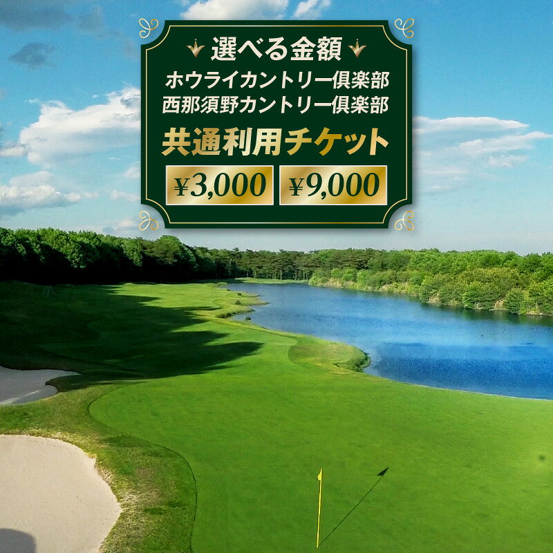 【ふるさと納税】 【選べる金額】ホウライカントリー倶楽部、西那須野カントリー倶楽部共通利用チケット 栃木県 那須塩原市 ゴルフ ゴルフ場 利用チケット 券 送料無料