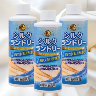 シルクランドリー3本入(絹用家庭洗剤)酵素パワーでスッキリと洗浄し、なおかつ繊維を傷めない【1689465】