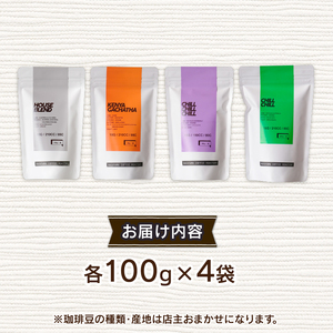 【粉】自家焙煎コーヒー 店主おまかせ4種類 400g(各100g × 4袋) ( コーヒー 珈琲 自家焙煎 こだわり コーヒー 詰め合わせ 飲み比べ ブレンド 粉 400g セット 京都 京 木津川 