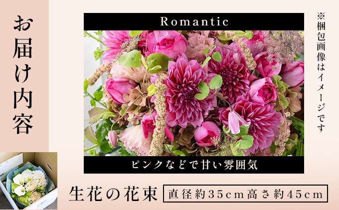 季節の花束《Romantic》直径約35cm 【花 お花 フラワー 花束 贈り物 贈答ギフト プレゼント 記念日 兵庫県 芦屋市 アイロニー illony i'llony あいろにー】