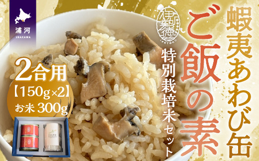 
蝦夷あわび缶 『ご飯の素＆特別栽培米』のセット(2合分)[46-1396]
