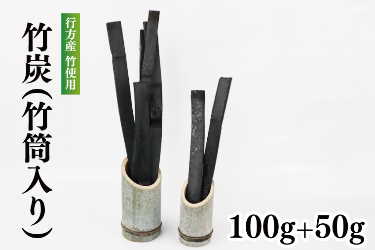 行方の竹で作りました。竹炭100g+50g（各竹筒入り）(CP-8)<br>