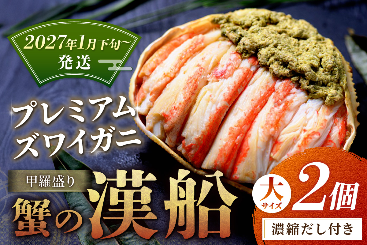【蟹の匠 魚政】プレミアムズワイガニ甲羅盛り 蟹の漢船(おとこぶね) 大2個(2027年1月下旬～発送)ニ ズワイガニ ふるさと納税 甲羅盛り ふるさと納税 カニ ふるさと納税 松葉ガニ　UO01289