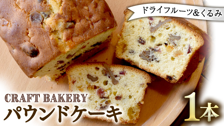 
パウンドケーキ （ドライフルーツ、くるみ） フルーツケーキ パウンドケーキ 焼き菓子 洋菓子 菓子
