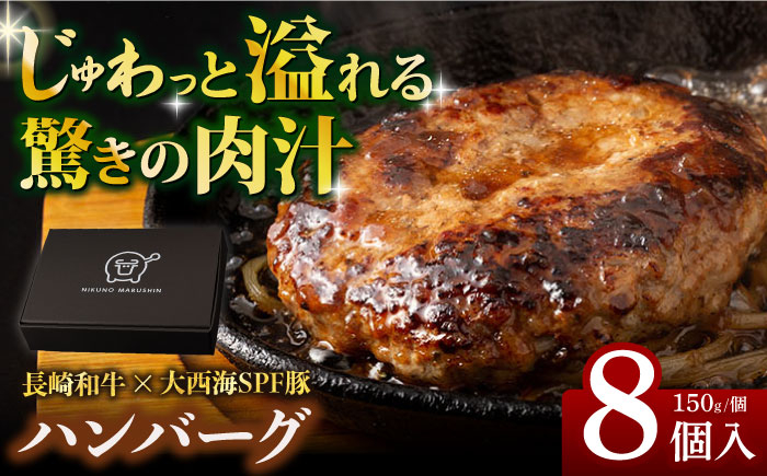 
ハンバーグ 長崎和牛 出島ばらいろ入り D・Dバーグ 150g×8個 長崎県/合同会社肉のマルシン [42AAAO016]
