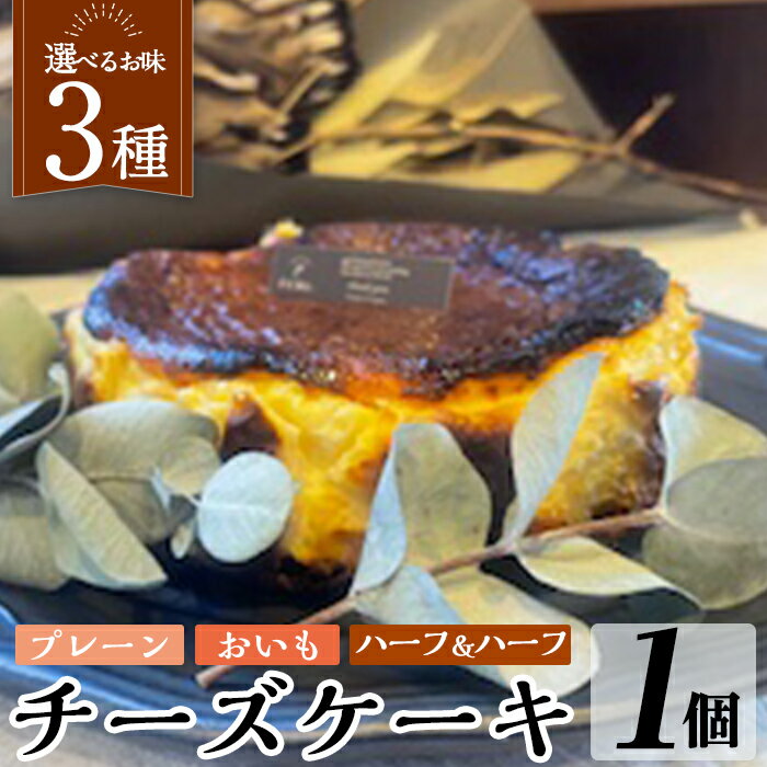 【ふるさと納税】《3種から選べる》チーズケーキ(プレーン・おいも・ハーフ＆ハーフ) チーズケーキ ケーキ スイーツ さつまいも 焼き芋 お菓子 お土産 手土産 おやつ デザート グルテンフリー 洋菓子 食べ比べ ギフト【シフォンケーキのお店 エクリュ】