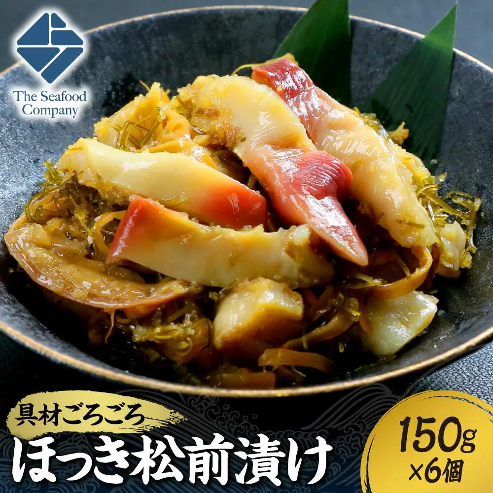 ごろごろシリーズ！ほっき松前漬け150g　6個セット