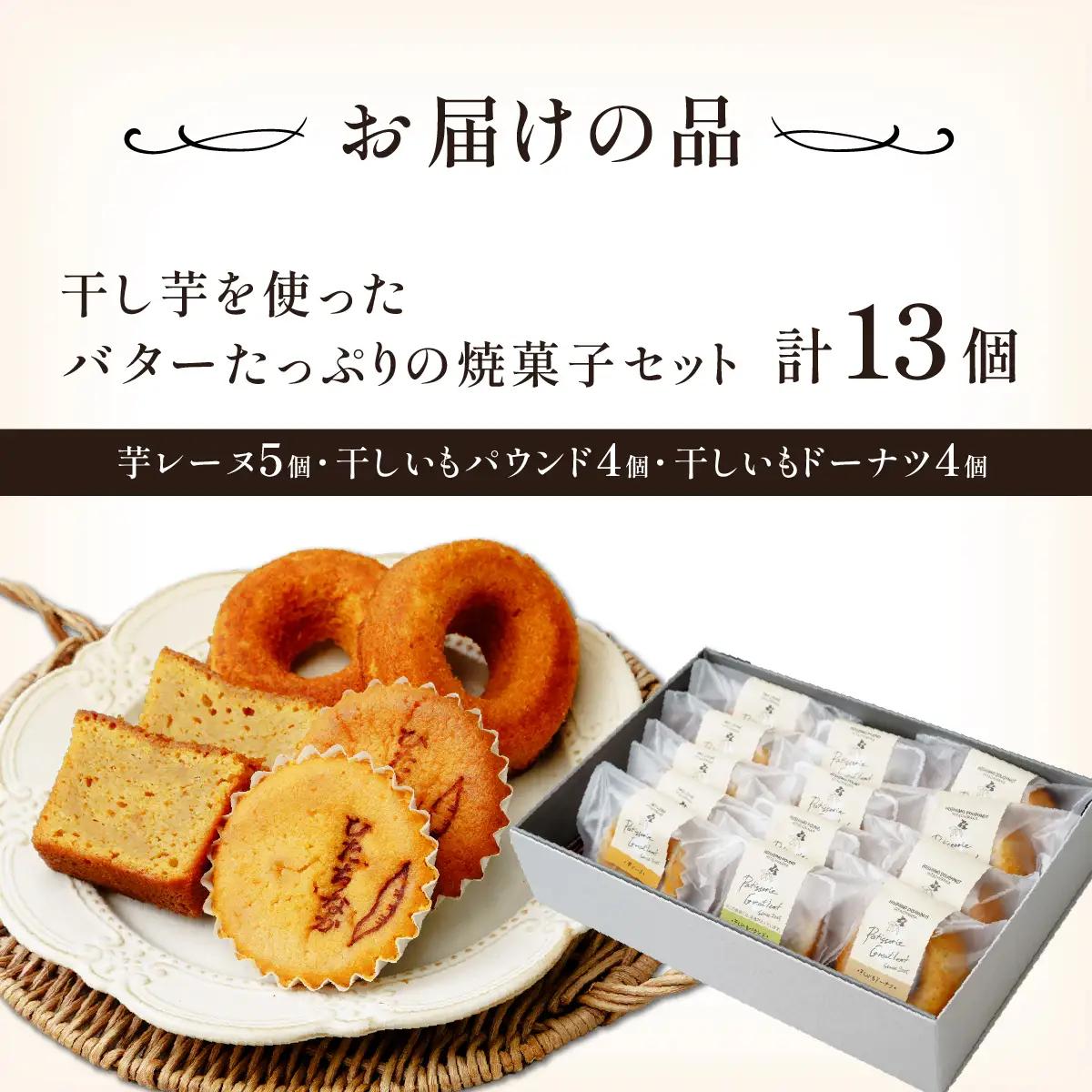干し芋を使ったバターたっぷり焼菓子13個セット | 焼菓子 焼き菓子 やきがし