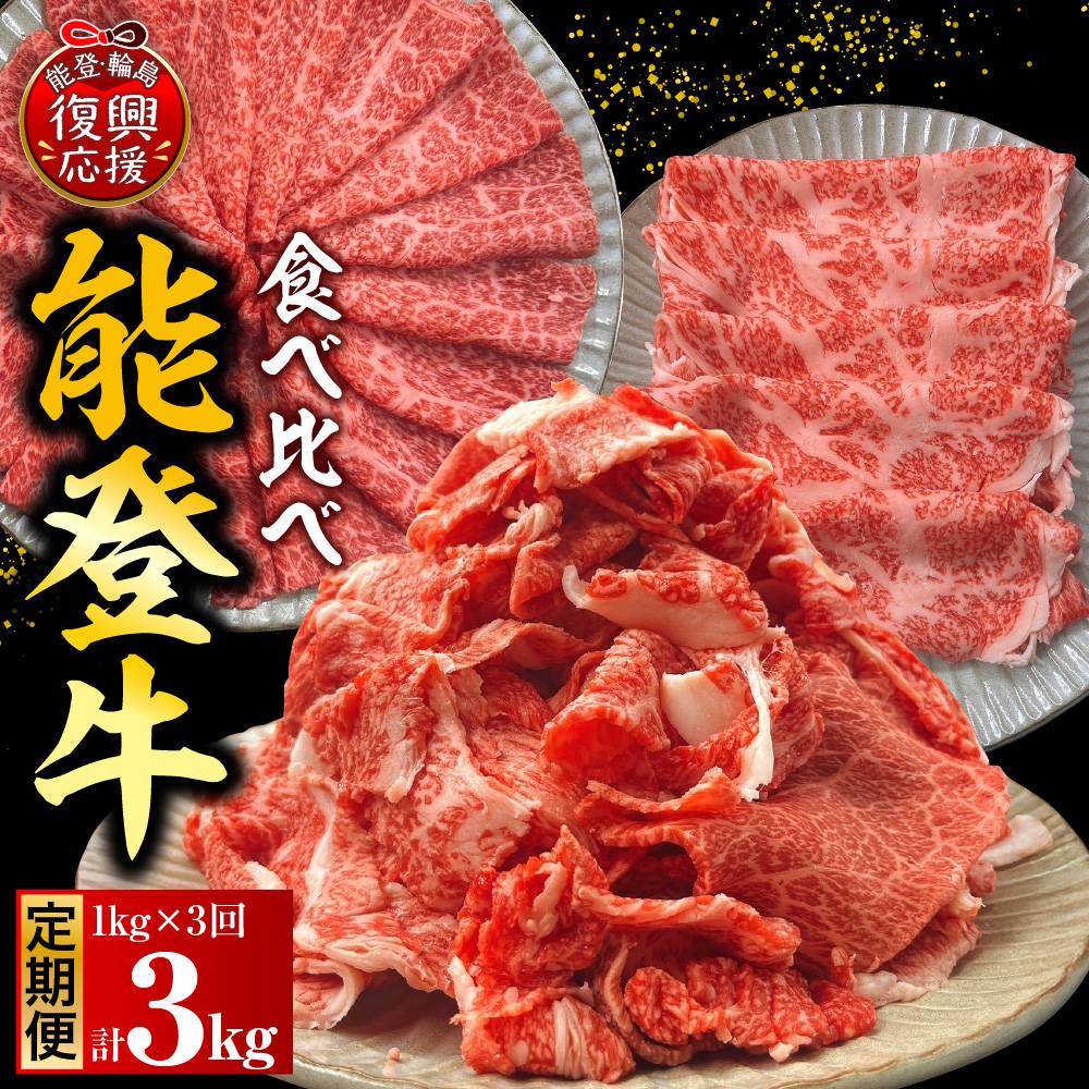 【定期便 3か月】能登牛 食べ比べ（切り落とし / もも / ロース）（各1kg×3回）計3kg wa121-010