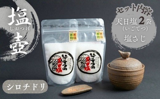 
                  シロチドリ の 塩壷 塩さじ 天日塩 2袋 付き 日常屋 食器 さじ 調味料入れ ツボ つぼ 壷 塩 セット 調味料 保存容器 陶器 陶芸 焼き物 キッチン雑貨 プレゼント ギフト 高知県 黒潮町 母の日 父の日 [1495]
                
