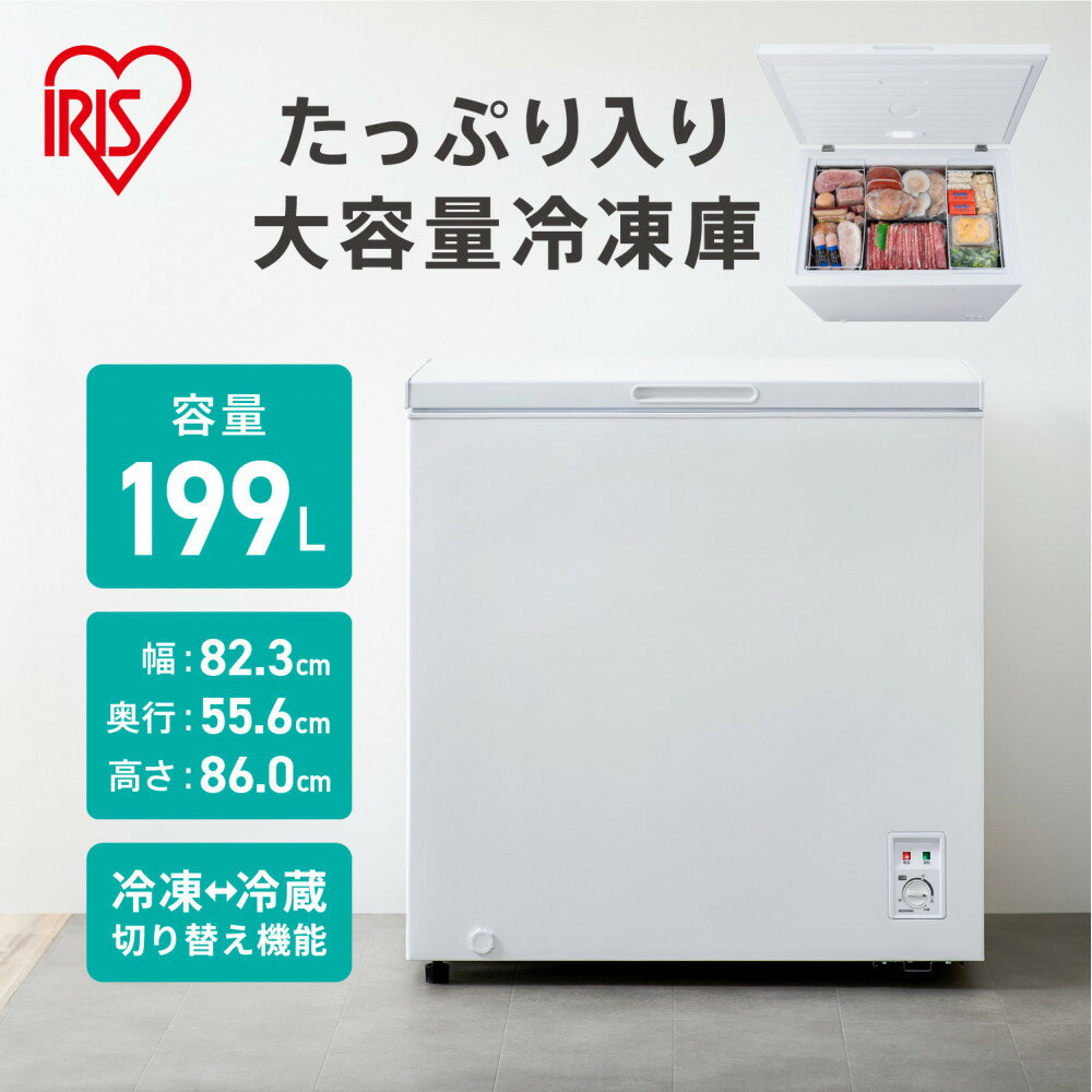 【ふるさと納税】冷凍庫 上開き アイリスオーヤマ 199L ホワイト 大容量 中型 セカンド冷凍庫 3段階温度調整 冷蔵庫 家庭用 食材保存 大量保存 冷凍食品 まとめ買い ストッカー ストック LED庫内灯 おすすめ 人気 アイリス ICSD-20B-W ノンフロン 冷凍ストッカー