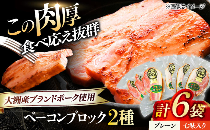 【年内発送】秒でプラスもう一品！大洲市産ブランドポーク『オズの箱入り娘』を使用したベーコンブロックセット（プレーン×3ケ 七味入り×3ケ）計6ケ 合計1080g 豚肉 切り落とし 愛媛県大洲市/株式会社オズメッセ [AGAZ017] お正月 クリスマス